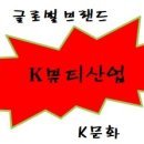 K뷰티산업의 미래, 기술개발과 글로벌 마케팅전략 이미지