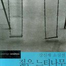 젊은느티나무 | [한국문학] 강신재 - 젊은 느티나무 후기