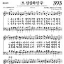 발성연습 찬송가 393장 오신실하신주 독창, 악보 & 각파트연습음 이미지