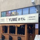 [신사역] 신사 이자카야 ‘유메오뎅 신사‘ 후기🫧