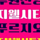 푸르지오다온공인중개사사무소 이미지