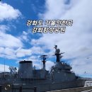 공원 PC | 강화도 가볼만한곳, &#39;강화함상공원&#39; 군함 위를 걷고 온 후기