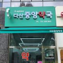 다산중앙약국 이미지