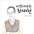 ＜자연을 사랑한 최재천＞ _ 최재천 글 / 최경식 그림 [리젬 출판사] 이미지