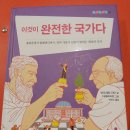 박현수농장 | 독서 후기; 이것이 완전한 국가다