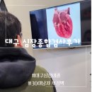대구 심장내과 30대 남자 부정맥으로 심장종합검사후기