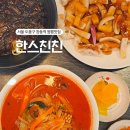 한스친친 도봉구 짬뽕 창동역 근처 맛집 후기