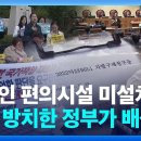 장애인 편의시설 미설치, 법령 방치한 정부가 배상? [뉴스in뉴스] / KBS 2024.10.24. 이미지