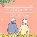 제일요양원 | 파주요양원 찾다가, 숲과 재활이 함께 보인 어울림요양원 후기