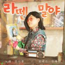 안지환 - 라뗀 말야 이미지