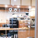 오초 | 🍣 원주맛집 《오초오늘의초밥》방문후기