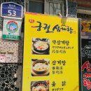 궁궐삼계탕 이미지