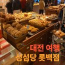 세븐일레븐 대전롯데본점 | 대전 성심당 롯데백화점 본점과 비교 추천 이유 방문 후기 빵 리뷰