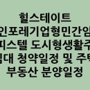 (주)카이트제삼호위탁관리부동산투자회사 | 용인포레기업형민간임대 오피스텔 도시형생활주택 민간임대 청약일정 및 주택청약 부동산 분양일정