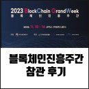 2023년 블록체인진흥주간 참관 후기