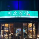 죽이야기 대구신월성점 | 월성동 맛집 고기집.신월성맛집술집.미소곱창월성점.대구곱창1등맛집.솔직후기.