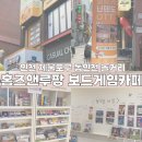 동인천서비스 | [인천 중구] 동인천 데이트 홈즈앤루팡 보드게임카페 동인천점 방문 후기