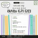 📚 약대연합 독서토론 동아리 하서늘 6기 모집 ☁️ 이미지