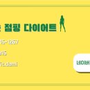 빛나는점핑다이어트