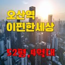 오산남부청소년문화의집 | 오산원동 오산역이편한세상 52평4억대경매 입지분석