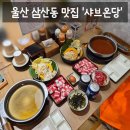 삼산제2경로당 | [맛집] 울산 남구 삼산동 맛집 1인 샤브샤브 맛집 '샤브온당 울산삼산점' 솔직후기 (: