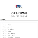 (주)엠에스씨 이미지