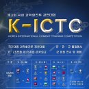 제3회 국제 과학화전투 경연대회(K-ICTC) 개최 안내 이미지