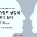 상담이론과실제 | [학회강의] 게슈탈트 상담의 이론과 실제