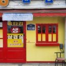 울타리생삼겹살 이미지