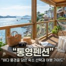통영시청 제1청사 | 통영 바다 풍경을 담은 숙소 선택과 여행 가이드