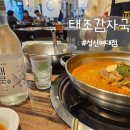 태조감자국 | 성신여대 맛집 태조감자국 방문 후기
