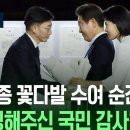 이국종, 국민 대표로 김혜경 여사에 꽃다발…“빛의 임명장 수여” [지금뉴스]﻿ 이미지