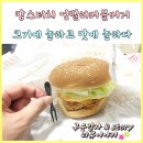 맘스터치(금당점) | 맘스터치 언빌리버블버거 후기 너무 맛있게 먹었습니다 금당점에서