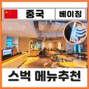 베이징 지하철여행중국어 | 중국 베이징 스타벅스 메뉴 주문 결제 방법 시티컵 기념품 텀블러 가격 星巴克望京鹏景阁店 찐후기