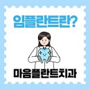 마음플란트치과의원 이미지
