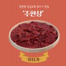 중앙특송 | [장한평 맛집]대구 당일도축 한우-장안동 뭉티기 맛집 &#39;주한상&#39;