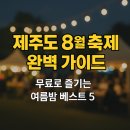 (주)리더스렌트카 | 제주도 8월 축제 완벽 가이드 - 무료로 즐기는 여름밤 베스트 5
