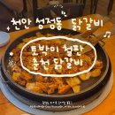토박이철판춘천닭갈비 | 천안 닭갈비 맛집 <토박이철판춘천닭갈비> 진짜 춘천 닭갈비의 맛을 느낄 수 있는 곳!