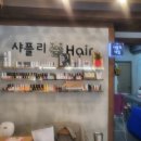 샤플리헤어 - 수원시 장안구 | 샤플리헤어