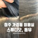 동유 | 청주 가경동미용실 두피클리닉 찐후기 ‘스튜디오, 동유'