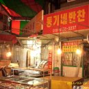 동기네반찬