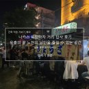 선산회포차 | 나카스 포장마차 거리 답사 후기_유흥의 끝 노천의 낭만을 즐길 수 있는 공간