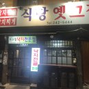 옛그집식당 이미지