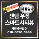 센텀우성스마트시티뷰 | 센텀 우성스마트시티뷰
