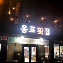 용포수산 이미지