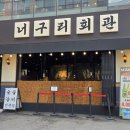 수원너구리회관 | 인계동 갈비 맛집 수원너구리회관 숯불 돼지갈비 커플세트 후기