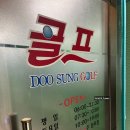 두성1 | [사당골프레슨/이수역골프레슨] 골프입문자 사당 이수 골프연습장 추천 "두성골프클리닉"
