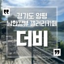 갤러리카페강변풍경 | 경기 양평 남한강뷰 분위기 좋은 갤러리카페 더비 내돈내산 후기