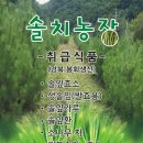 솔치농장 이미지