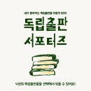 [인디펍 서포터즈 51기] 독립출판 인디펍 온라인서점 소개 / 인디펍 독립출판 서포터즈 후기